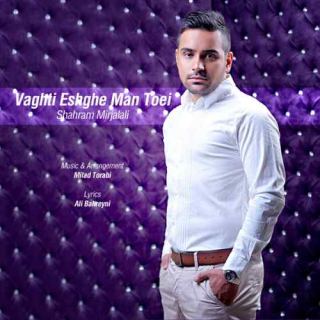 کاور آهنگ وقتی عشق من تویی از شهرام میرجلالی
