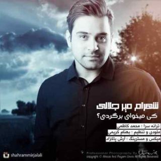 کاور آهنگ کی میخوای برگردی از شهرام میرجلالی