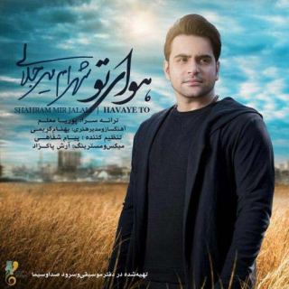 کاور آهنگ هوای تو از شهرام میرجلالی