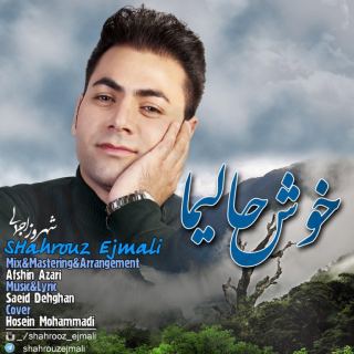 کاور آهنگ خوش حالیما از شهروز اجمالی