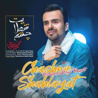 کاور آهنگ چشم شهلایت از محمدرضا خیاط