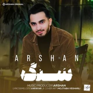 کاور آهنگ سنگ از آرشان