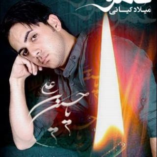 کاور آهنگ عمو از میلاد کیانی