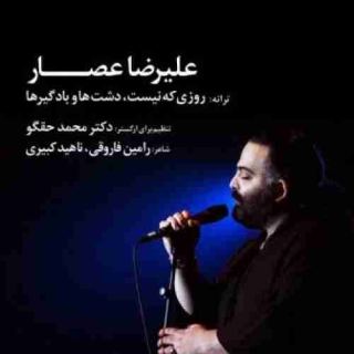 کاور آهنگ روزی که نیست از علیرضا عصار
