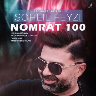 کاور آهنگ نمرت صده از سهیل فیضی