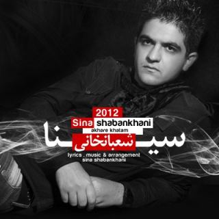 کاور آهنگ آخر خطم از سینا شعبانخانی
