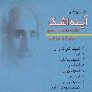 کاور آهنگ شایه شاهوان از ایرج رحمانپور