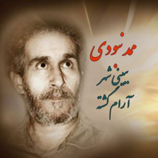 کاور آهنگ ممد نبودی ببینی شهر آزاد گشته از حماسی غلام کویتی پور