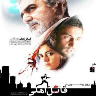 کاور آهنگ قاتل اهلی از امیر عباس گلاب