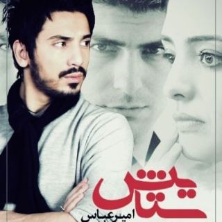 کاور آهنگ ستایش از امیر عباس گلاب