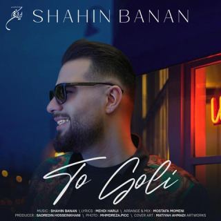 کاور آهنگ تو گلی از شاهین بنان