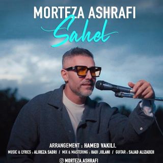 کاور آهنگ ساحل از مرتضی اشرفی