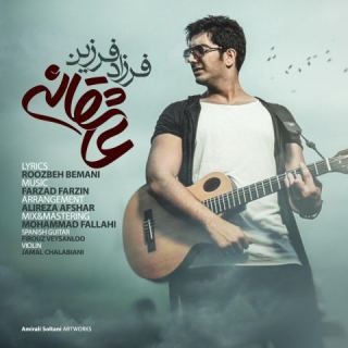 کاور آهنگ عاشقانه از فرزاد فرزین