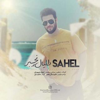 کاور آهنگ ساحل از دانیال رنجبر