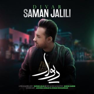 کاور آهنگ دیوار از سامان جلیلی