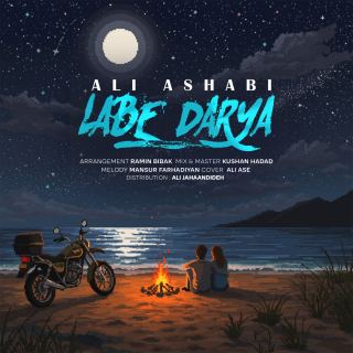 کاور آهنگ لب دریا از علی اصحابی
