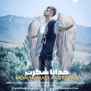 کاور آهنگ خدایا شکرت از محمد رستگار