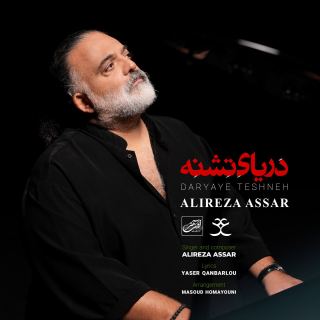 کاور آهنگ دریای تشنه از علیرضا عصار