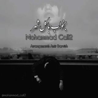کاور آهنگ بخواب با کل شهر از محمد کالتو