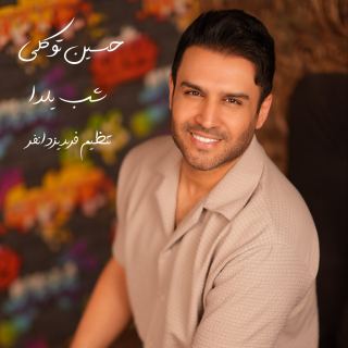 کاور آهنگ شب یلدا از حسین توکلی