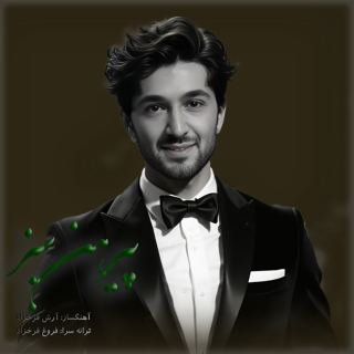 کاور آهنگ پیرهن سبز از آرش فرخزاد