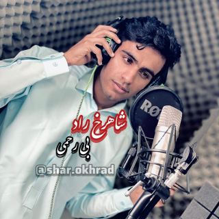 کاور آهنگ بی رحمی از بلوچی شاهرخ راد