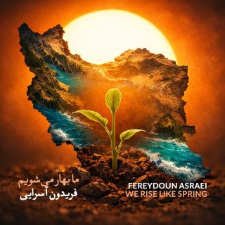کاور آهنگ ما بهار می شویم از فریدون آسرایی