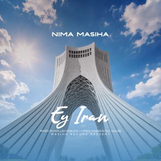 کاور آهنگ ای ایران از نیما مسیحا