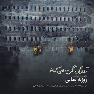 کاور آهنگ تفنگ گریه میکنه از روزبه بمانی