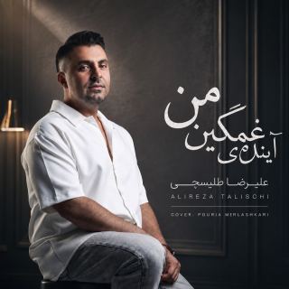 کاور آهنگ آینده غمگینمی از علیرضا طلیسچی