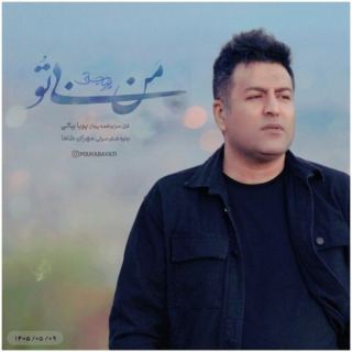 کاور آهنگ من بی تو از پویا بیاتی