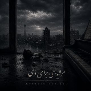 کاور آهنگ مرثیه ای برای دی از کوروش فولادی