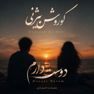 کاور آهنگ دوست دارم از کوروش بیژنی