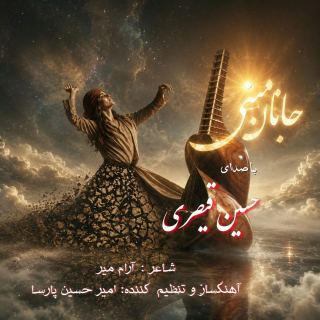 کاور آهنگ جانان منی از حسین قیصری