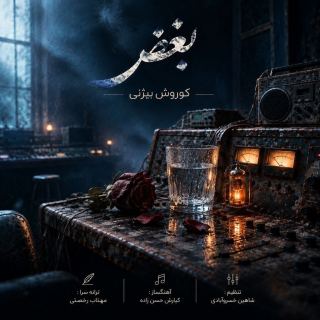 کاور آهنگ بغض از کوروش بیژنی