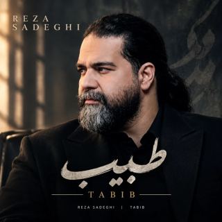 کاور آهنگ طبیب از رضا صادقی طبیب رضا صادقی  طبیبدانلود آهنگ رضا صادقی