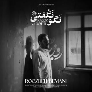 کاور آهنگ نگو نگفتی از روزبه بمانی