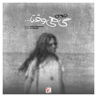 کاور آهنگ گاهی وقتا از شارومین