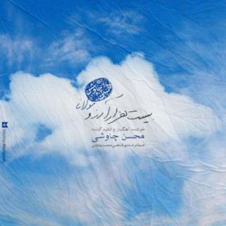 کاور آهنگ بیست هزار آرزو از محسن چاوشی