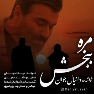کاور آهنگ مره ببخش از دانیال جوان
