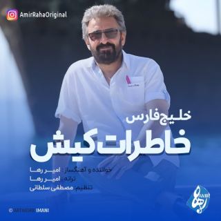 کاور آهنگ خاطرات کیش از امیر رها