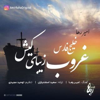 کاور آهنگ خلیج فارس غروب زیبا کیش از امیر رها