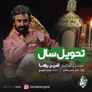 کاور آهنگ تحویل سال از امیر رها