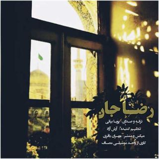 کاور آهنگ رضا جان از پویا بیاتی