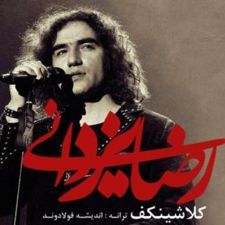 کاور آهنگ کلاشینکف از رضا یزدانی