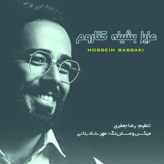 کاور آهنگ عزیز بشین کناروم از حسین بساکی
