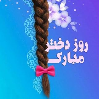 کاور آهنگ دختر بابا از مهران احراری
