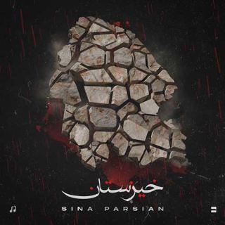 کاور آهنگ خیزستان از سینا پارسیان