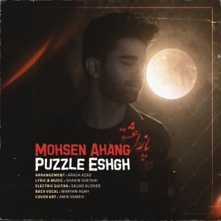 کاور آهنگ پازل عشق از محسن آهنگ
