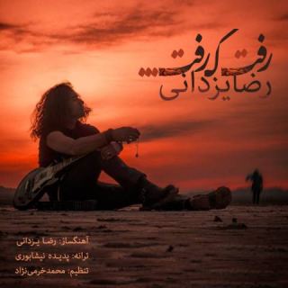 کاور آهنگ رفت که رفت از رضا یزدانی